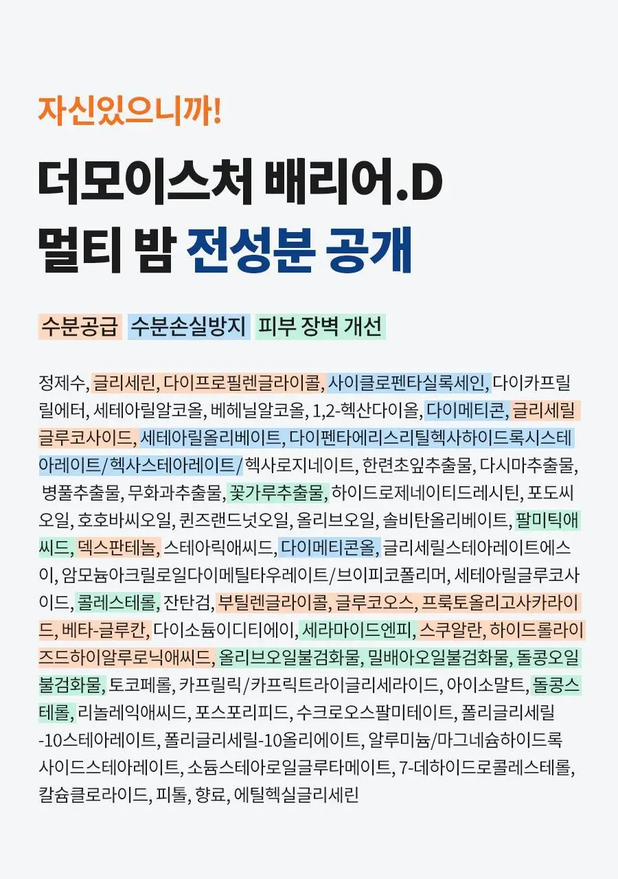 [멀티보습밤] 닥터지 더모이스처 배리어 D 멀티밤 50ml 상세페이지 34